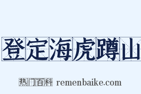 登定海虎蹲山是什么意思的图片